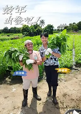 奔跑吧12 综艺封面